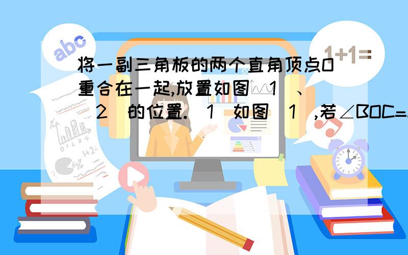 将一副三角板的两个直角顶点O重合在一起,放置如图(1)、(2)的位置.(1)如图(1),若∠BOC=50°,猜想∠AOD的度数;(2)如图(2),若∠BOC=60°,猜想∠AOD的度数;(3)如图(2),猜想∠AOD与∠BOC的关系,并说明理由;(4)