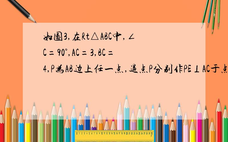 如图3,在Rt△ABC中,∠C=90°,AC=3,BC=4,P为AB边上任一点,过点P分别作PE⊥AC于点E,PE⊥BC于点F,求线段EF的最小值.