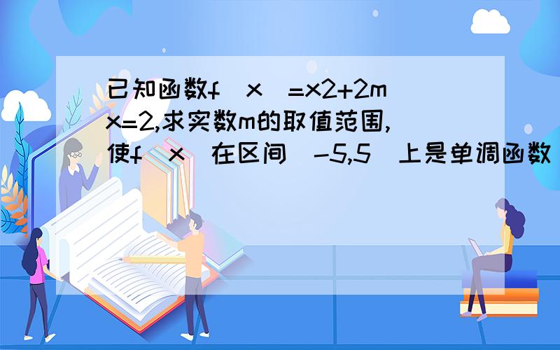 已知函数f(x)=x2+2mx=2,求实数m的取值范围,使f(x)在区间[-5,5]上是单调函数