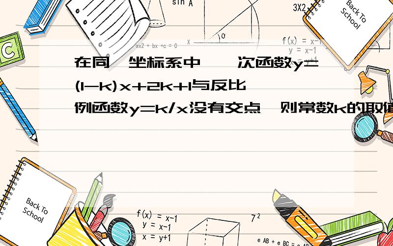 在同一坐标系中,一次函数y=(1-k)x+2k+1与反比例函数y=k/x没有交点,则常数k的取值范围是