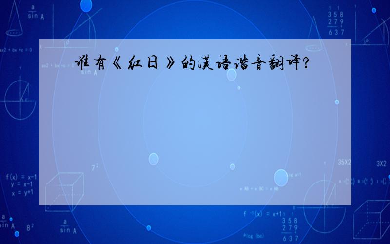 谁有《红日》的汉语谐音翻译?