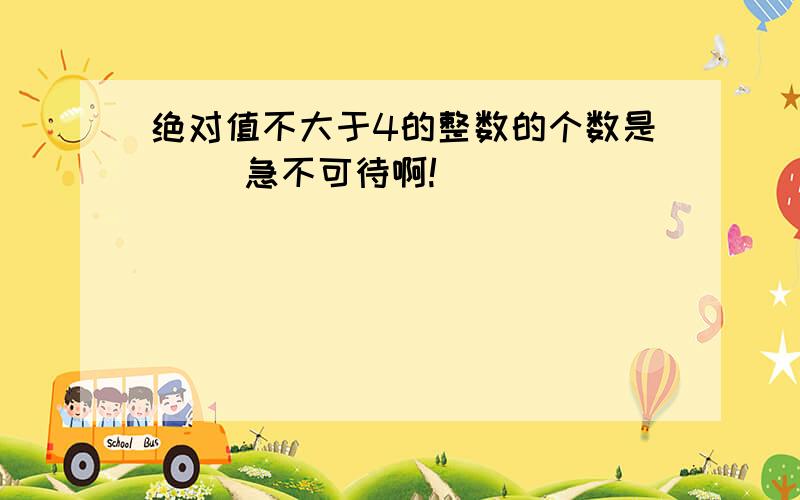 绝对值不大于4的整数的个数是( )急不可待啊!