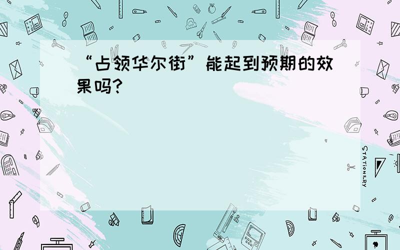 “占领华尔街”能起到预期的效果吗?