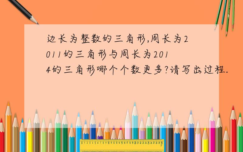 边长为整数的三角形,周长为2011的三角形与周长为2014的三角形哪个个数更多?请写出过程.