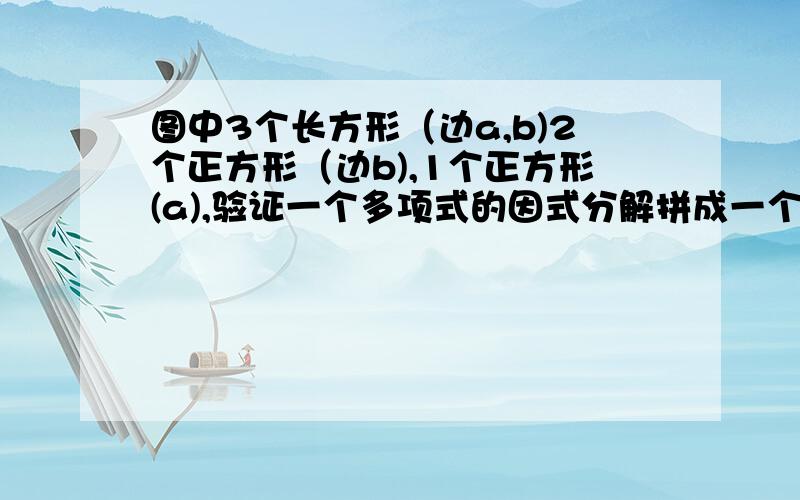 图中3个长方形（边a,b)2个正方形（边b),1个正方形(a),验证一个多项式的因式分解拼成一个大长方形,验证一个多项式的因式分解,写出这个式子