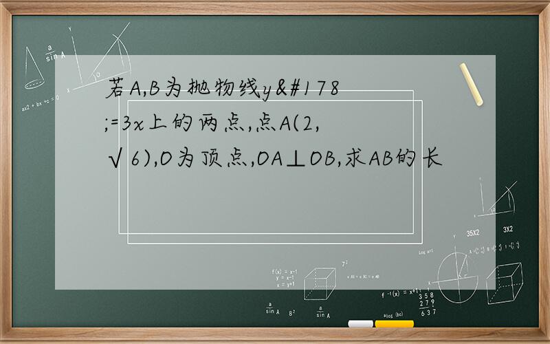 若A,B为抛物线y²=3x上的两点,点A(2,√6),O为顶点,OA⊥OB,求AB的长