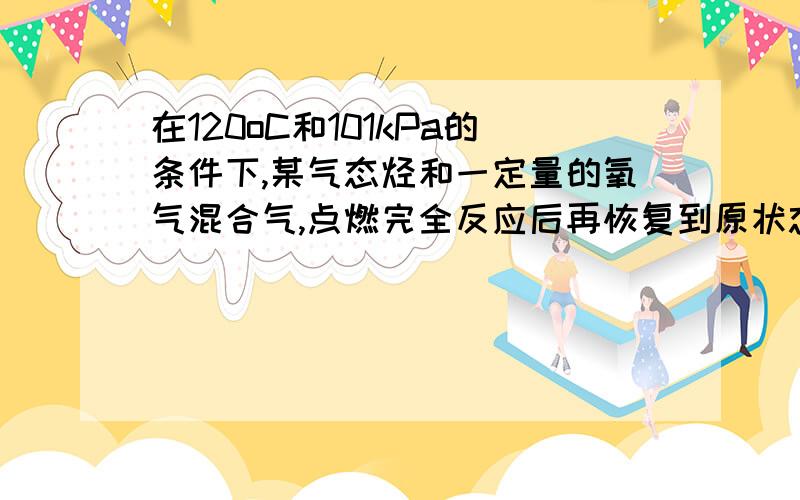 在120oC和101kPa的条件下,某气态烃和一定量的氧气混合气,点燃完全反应后再恢复到原状态时,气体体积缩小,则该烃是 （ ）A、CH4 B、C2H6 C、C2H4 D、C2H2一定质量的某有机物和足量的金属钠反应,可