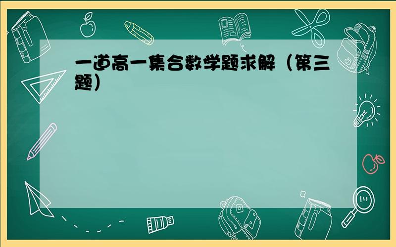 一道高一集合数学题求解（第三题）