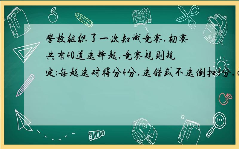 学校组织了一次知识竞赛,初赛共有40道选择题,竞赛规则规定：每题选对得分4分,选错或不选倒扣3分,已知小明得了62分,问：小明答对几道题?用方程