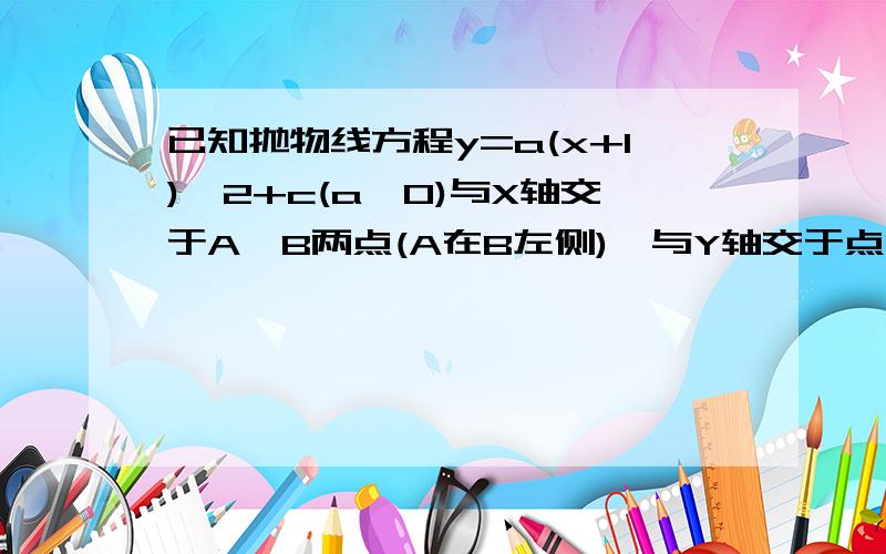 已知抛物线方程y=a(x+1)^2+c(a>0)与X轴交于A、B两点(A在B左侧),与Y轴交于点C,顶点M若直线MC的函数表达式为：y=kx-3,且与X轴的交点为Ncos∠BCO=3√10/10求抛物线的函数表达式在抛物线上是否存在异于