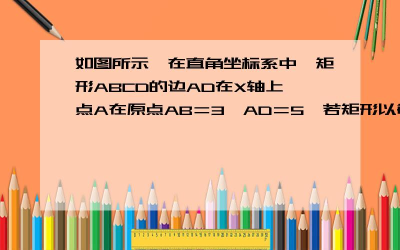 如图所示,在直角坐标系中,矩形ABCD的边AD在X轴上,点A在原点AB＝3,AD＝5,若矩形以每秒两个单位长度沿X轴正方向做匀速运动.同时点P从A点出发以每秒一个单位长度沿A－B－C－D的路线做匀速运动.