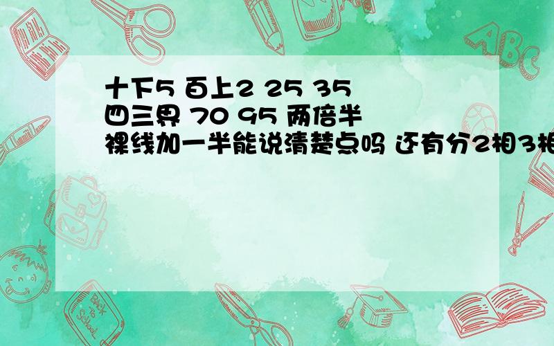 十下5 百上2 25 35 四三界 70 95 两倍半 裸线加一半能说清楚点吗 还有分2相3相吗