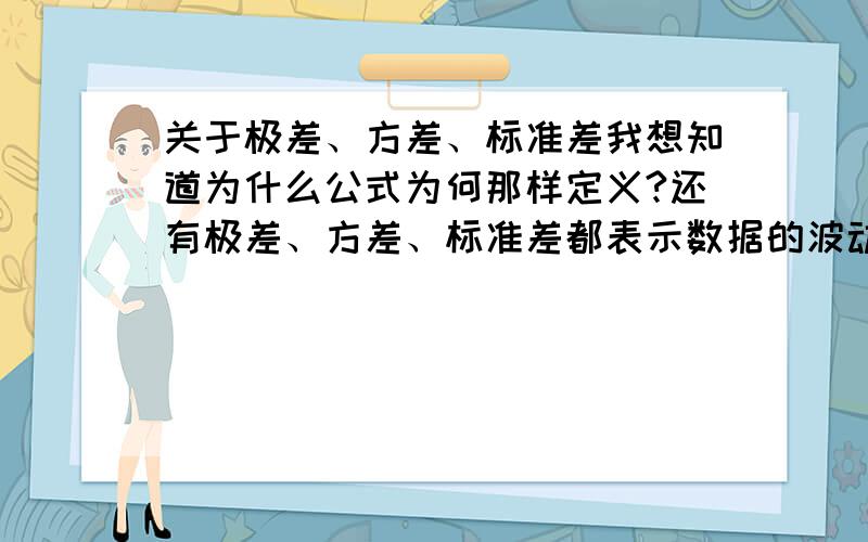 关于极差、方差、标准差我想知道为什么公式为何那样定义?还有极差、方差、标准差都表示数据的波动情况,它们有何不同?又有何优点和缺点?