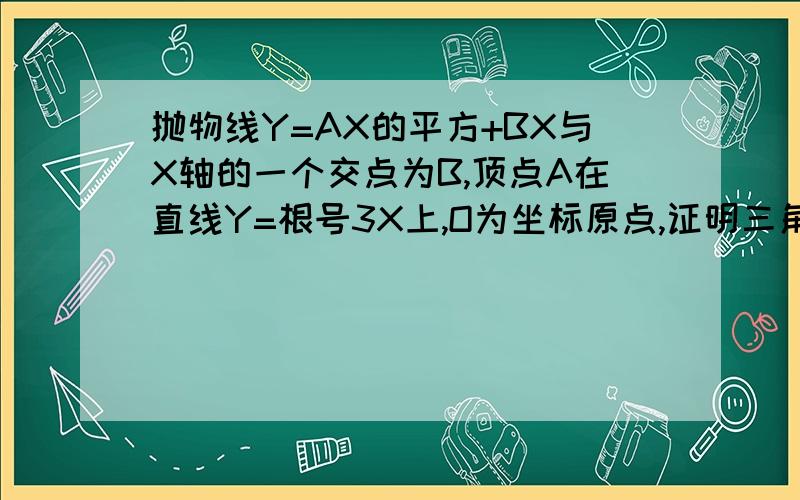 抛物线Y=AX的平方+BX与X轴的一个交点为B,顶点A在直线Y=根号3X上,O为坐标原点,证明三角形OAB为等边三角形