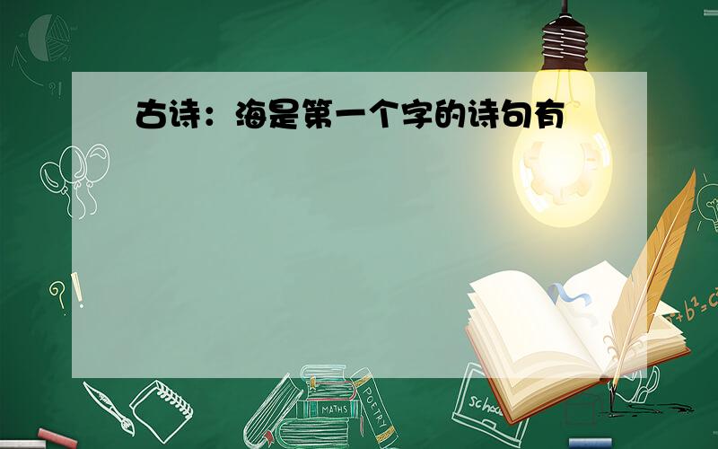 古诗：海是第一个字的诗句有