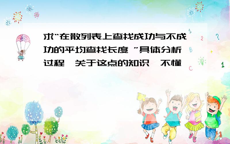 求“在散列表上查找成功与不成功的平均查找长度 ”具体分析过程,关于这点的知识,不懂,