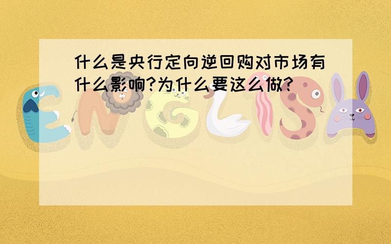 什么是央行定向逆回购对市场有什么影响?为什么要这么做?