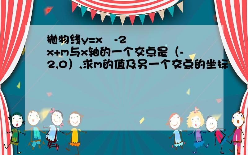 抛物线y=x²-2x+m与x轴的一个交点是（-2,0）,求m的值及另一个交点的坐标