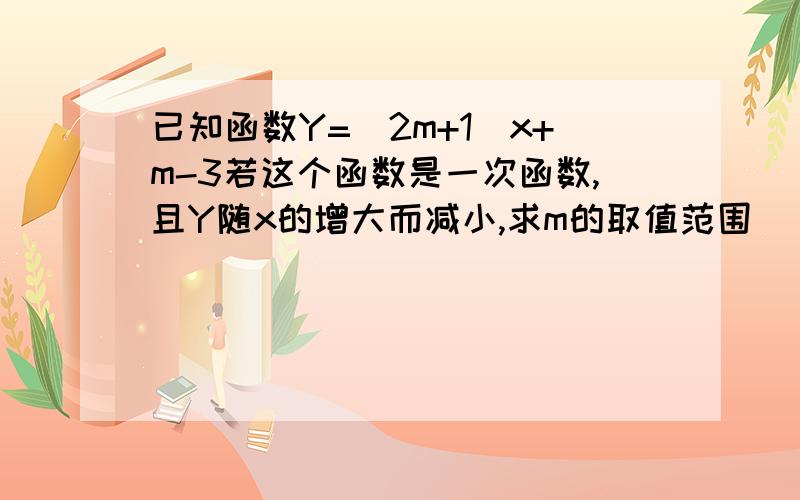 已知函数Y=（2m+1)x+m-3若这个函数是一次函数,且Y随x的增大而减小,求m的取值范围