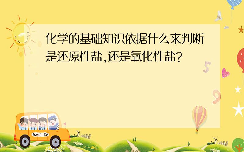 化学的基础知识依据什么来判断是还原性盐,还是氧化性盐?