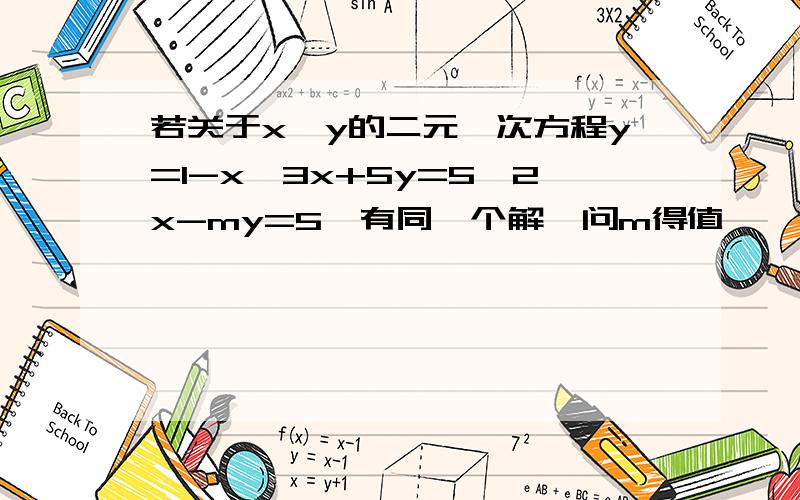 若关于x,y的二元一次方程y=1-x,3x+5y=5,2x-my=5,有同一个解,问m得值