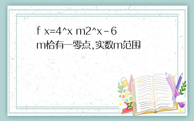 f x=4^x m2^x-6m恰有一零点,实数m范围