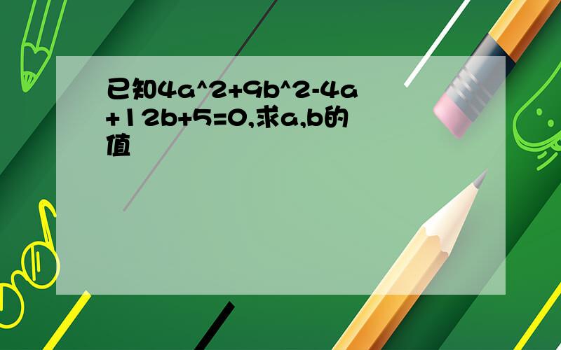 已知4a^2+9b^2-4a+12b+5=0,求a,b的值