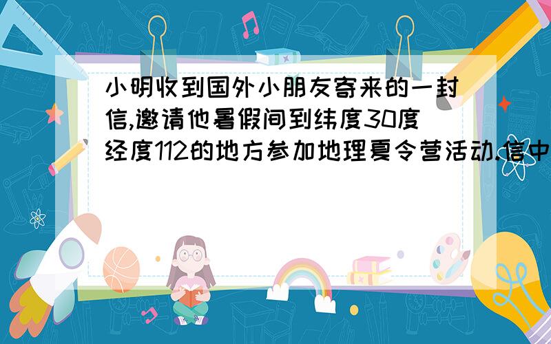 小明收到国外小朋友寄来的一封信,邀请他暑假间到纬度30度经度112的地方参加地理夏令营活动.信中所写的地点在哪里?请帮助小明在地图上找到这个地方,看看是否有差错.