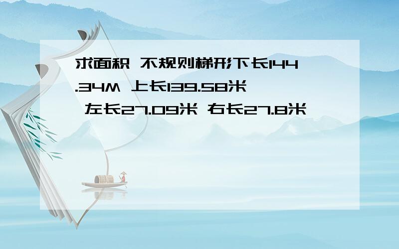 求面积 不规则梯形下长144.34M 上长139.58米 左长27.09米 右长27.8米