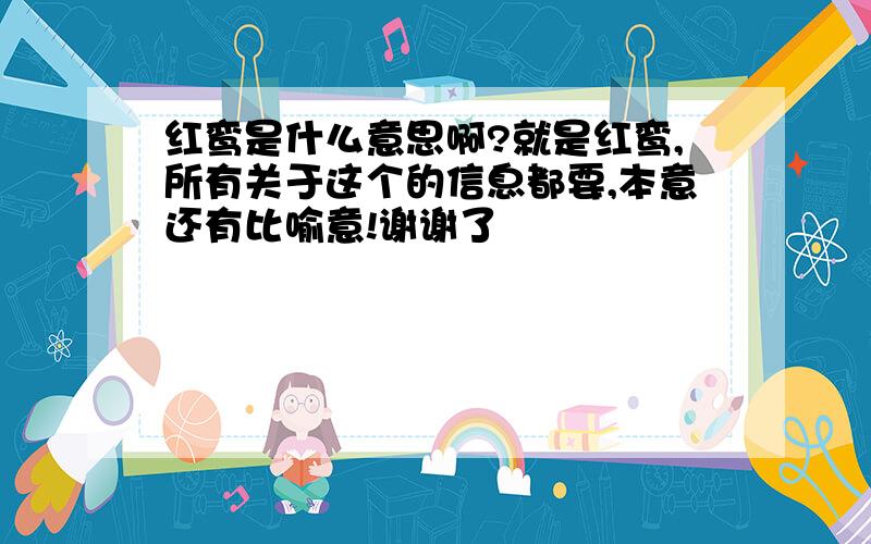 红鸾是什么意思啊?就是红鸾,所有关于这个的信息都要,本意还有比喻意!谢谢了