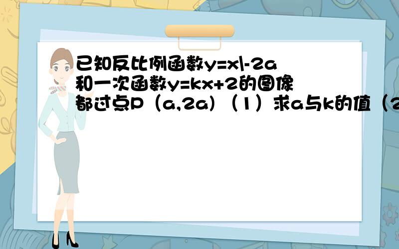 已知反比例函数y=x\-2a和一次函数y=kx+2的图像都过点P（a,2a) （1）求a与k的值（2）过点P做PA⊥x轴于点A,