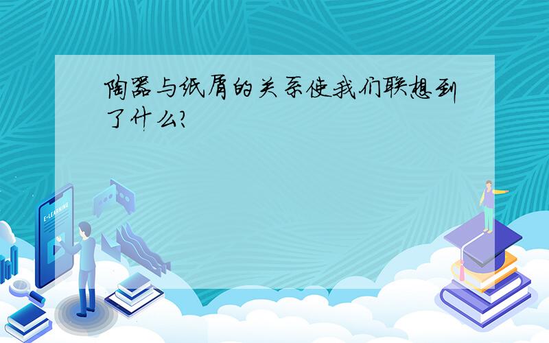 陶器与纸屑的关系使我们联想到了什么?