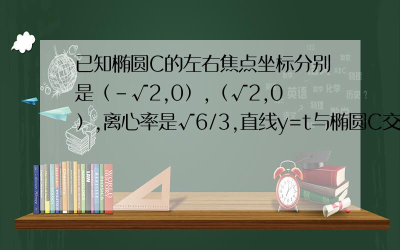 已知椭圆C的左右焦点坐标分别是（-√2,0）,（√2,0）,离心率是√6/3,直线y=t与椭圆C交于不同的两点MN,线段MN为直径做圆P,圆心为p.设Q（x,y）是圆P上的动点,当 t 变化时,求y的最大值是多少