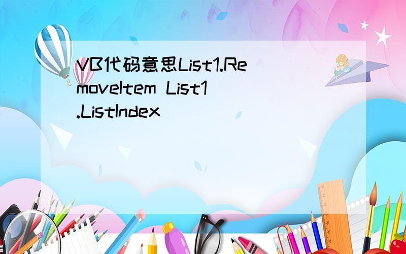 VB代码意思List1.RemoveItem List1.ListIndex