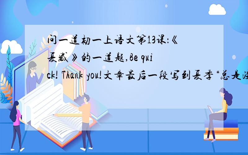 问一道初一上语文第13课：《夏感》的一道题,Be quick! Thank you!文章最后一段写到夏季“总是浸在苦涩的汗水里”,结尾处又“想大声赞美这个春与秋之间的黄金的夏季”,两者是否矛盾?请简述