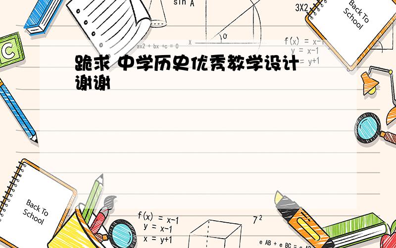 跪求 中学历史优秀教学设计 谢谢