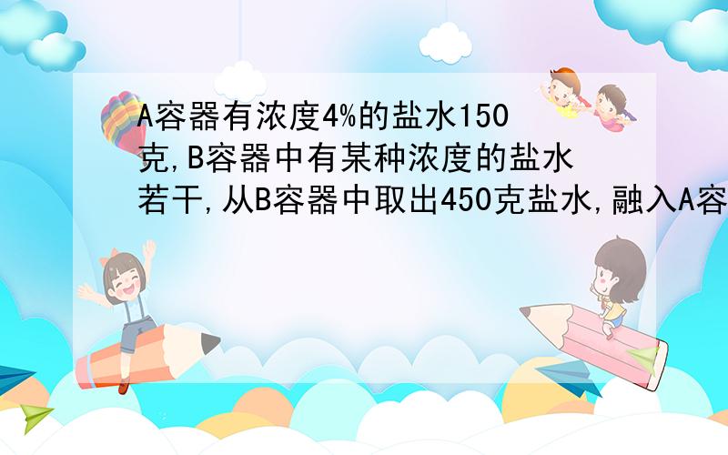 A容器有浓度4%的盐水150克,B容器中有某种浓度的盐水若干,从B容器中取出450克盐水,融入A容器中,混合成浓度为8.2%的盐水,求B容器盐水的浓度?