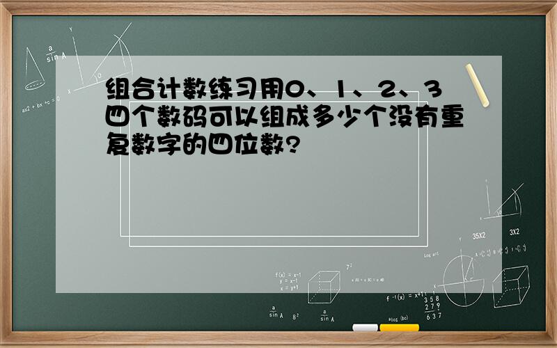 组合计数练习用0、1、2、3四个数码可以组成多少个没有重复数字的四位数?