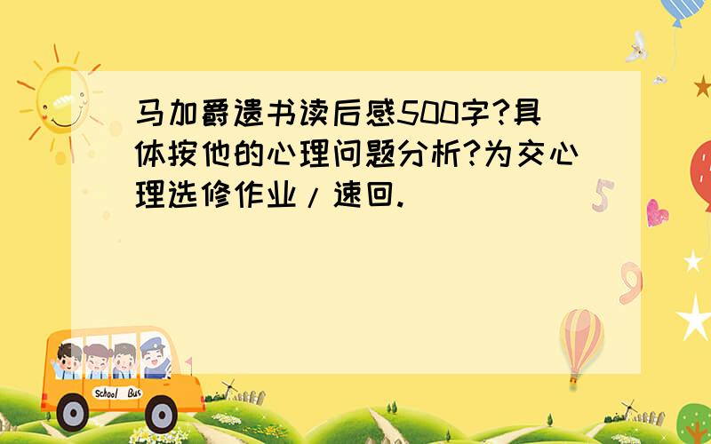 马加爵遗书读后感500字?具体按他的心理问题分析?为交心理选修作业/速回.