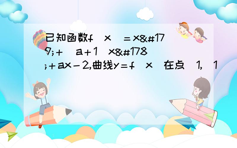 已知函数f（x）＝x³＋（a＋1）x²＋ax－2,曲线y＝f（x）在点（1,（1））处的切线在x轴上的截距为7/11.（1）求实数a的值（2）证明：当k＜1时,曲线y＝f（x）与y＝（k－1）ex＋2x－2有唯一公