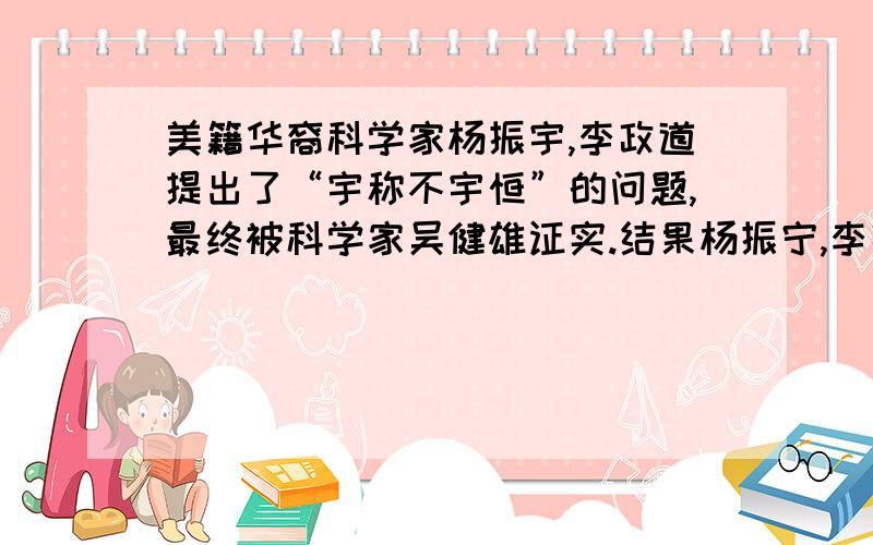 美籍华裔科学家杨振宇,李政道提出了“宇称不宇恒”的问题,最终被科学家吴健雄证实.结果杨振宁,李政道获得了诺贝尔物理学奖.这一事例充分说明：科学探究过程中,首要的工作是（ ）.B实