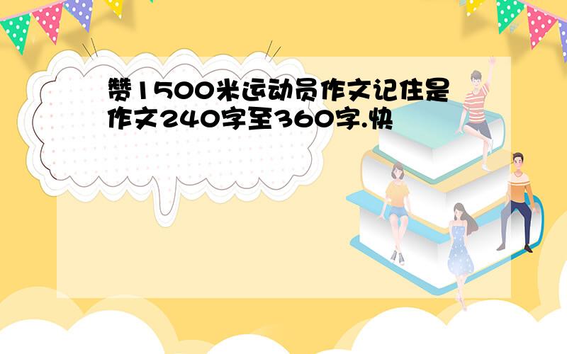 赞1500米运动员作文记住是作文240字至360字.快