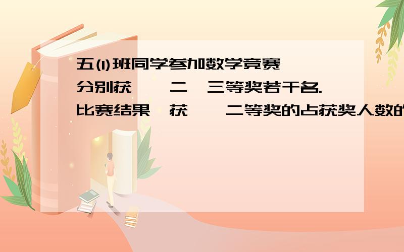 五(1)班同学参加数学竞赛,分别获一、二、三等奖若干名.比赛结果,获一、二等奖的占获奖人数的五分之三,获二、三等奖的占获奖人数的十分之七.获二等奖的占获奖人数的几分之几?