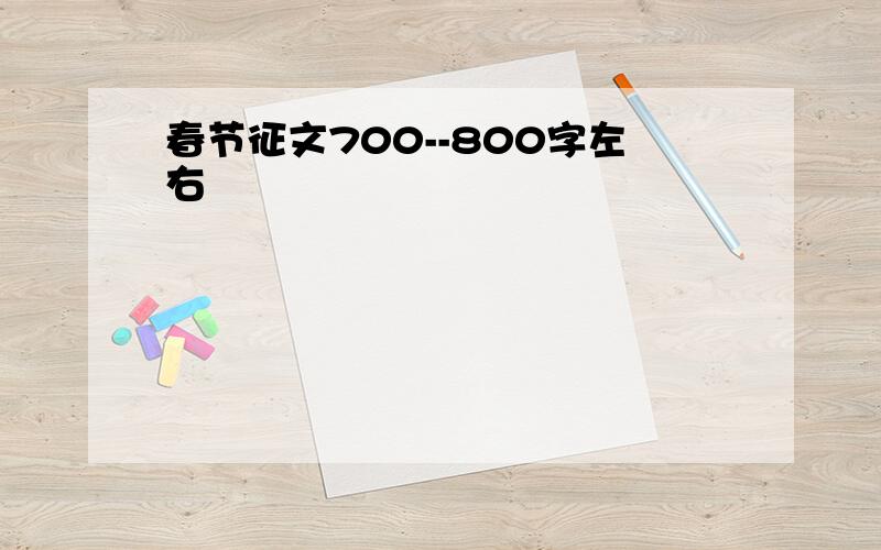 春节征文700--800字左右