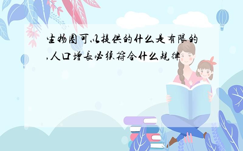 生物圈可以提供的什么是有限的,人口增长必须符合什么规律