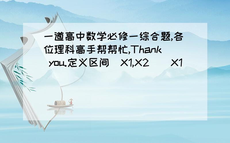 一道高中数学必修一综合题,各位理科高手帮帮忙,Thank you.定义区间[X1,X2](X1