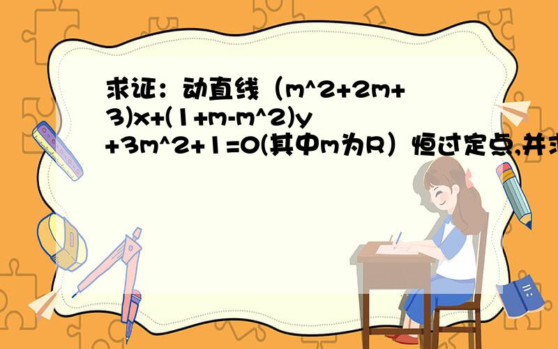 求证：动直线（m^2+2m+3)x+(1+m-m^2)y+3m^2+1=0(其中m为R）恒过定点,并求定点坐标.