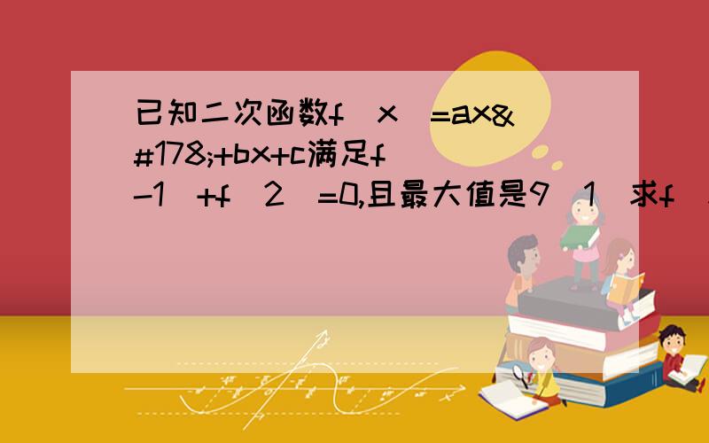 已知二次函数f（x）=ax²+bx+c满足f（-1）+f（2）=0,且最大值是9（1）求f（x）的解析式 （2）若动点P（x,y）在二次函数f（x）的图像上,且在直线y=5的上方,点P到直线x=-1与到直线y=5的距离之和d