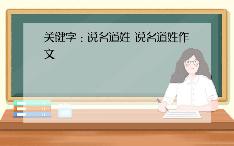 关键字：说名道姓 说名道姓作文