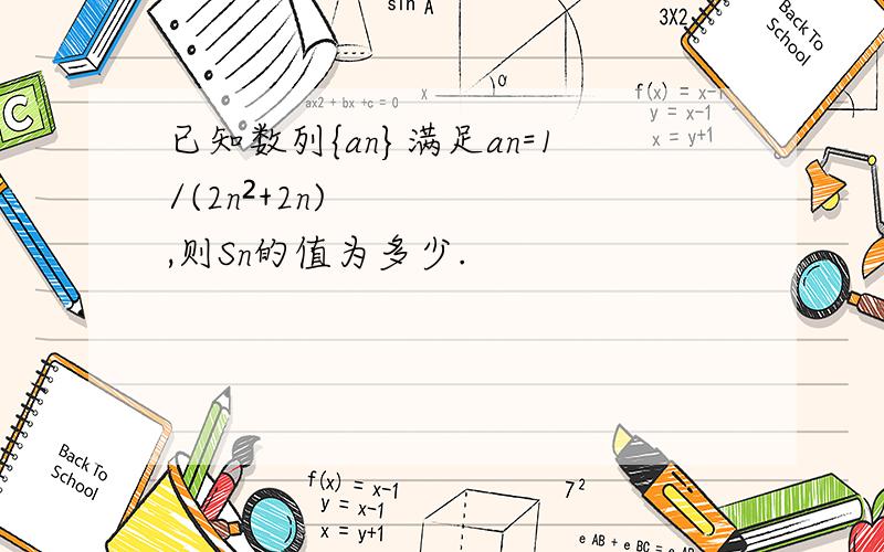 已知数列{an}满足an=1/(2n²+2n),则Sn的值为多少.